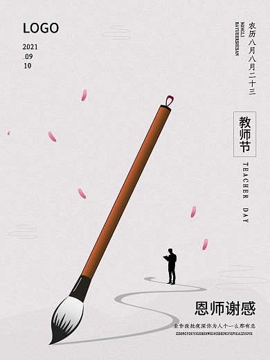 极简风教师节海报