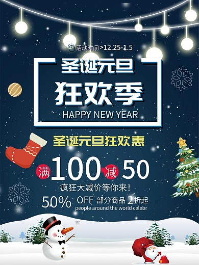 圣诞元旦双旦同庆促销满减海报