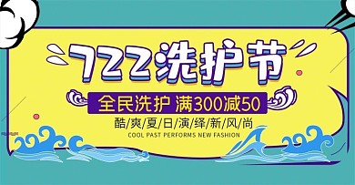 简约722洗护节洗护用品促销banner