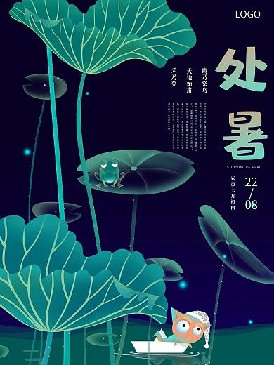 处暑节气清凉荷塘夜晚海报