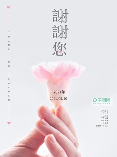 手拿花朵康乃馨教师节唯美清新简约走心海报图片
