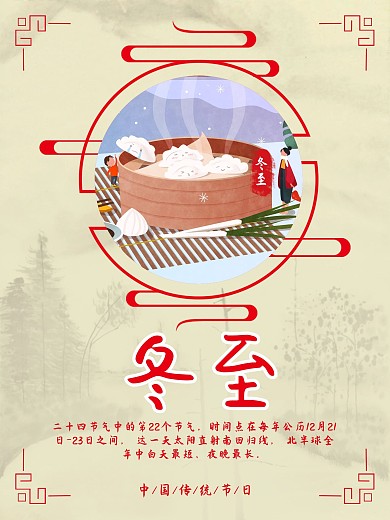 24节气中国风冬至清新海报PSD源文件冬至创意广告