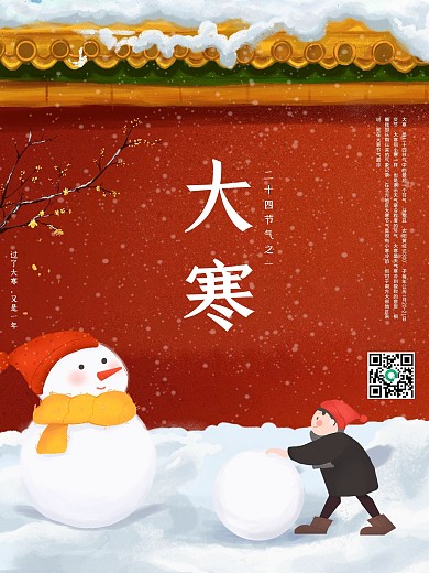 大寒海报二十四节气创意节日冬季雪花红墙