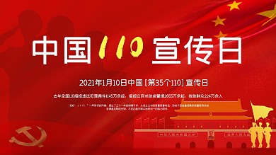 110宣传日警察军人敬礼红色红旗党建展板