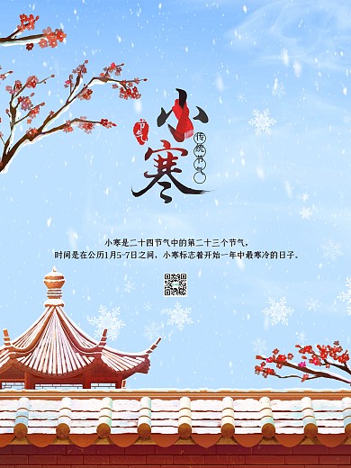 小寒节气海报传统二十四节气冬季节日