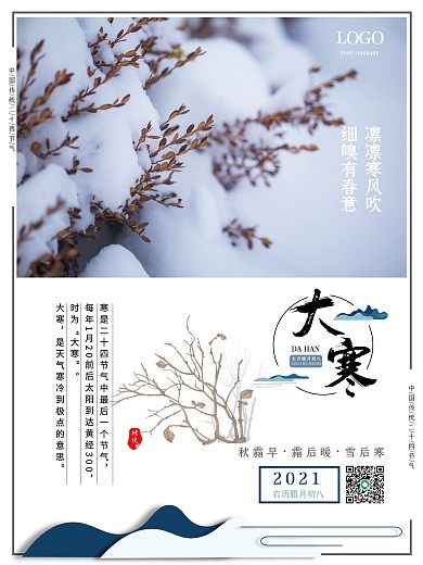 二十四节气之大寒自然简约中国风海报