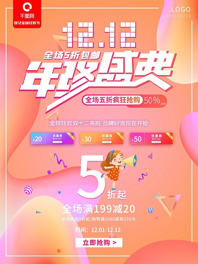 年终盛典双十二优惠宣传活动海报