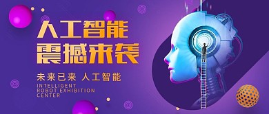 人工智能渐变紫色公众号封面图