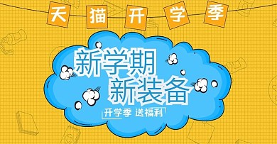 简约校园风开学季banner