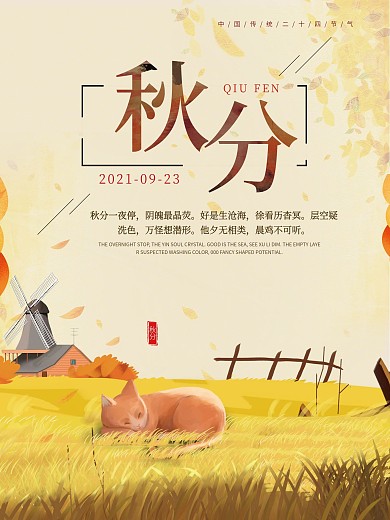黄色简约二十四节气秋分海报