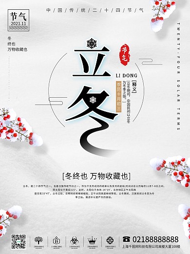 二十四节气立冬清新文艺宣传海报
