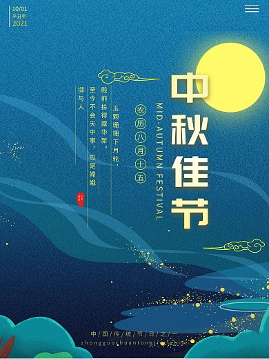 中秋海报中秋佳节