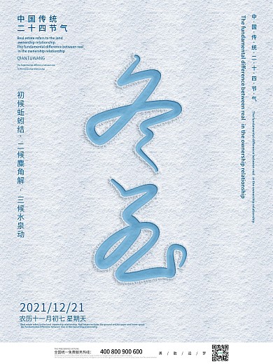 简约大气创意字体冬至节气节日海报