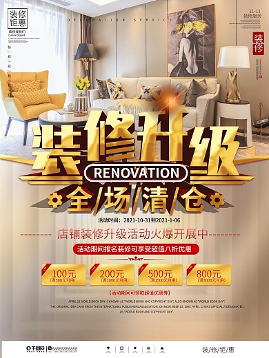 简约大气店铺装修升级清仓促销海报