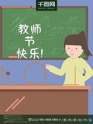 原创复古肌理教师节海报