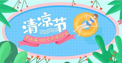 手绘绿色清新清凉节电商banner