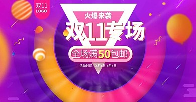 双十一专场海报包邮banner天猫双十一