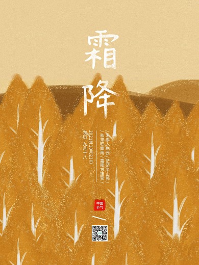 原创插画二十四节气霜降节日海报