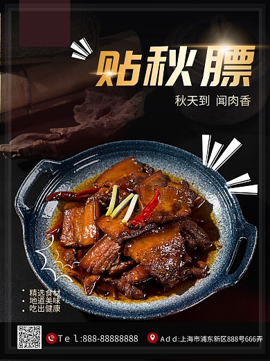 立秋习俗贴秋膘宣传海报