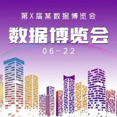 商务科技数据博览会