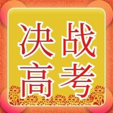 决战高考微信新媒体公众号封面图次图模板