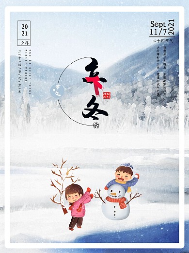 原创二十四节气立冬海报