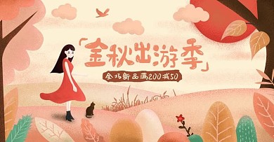 电商淘宝手绘风金秋出游季banner