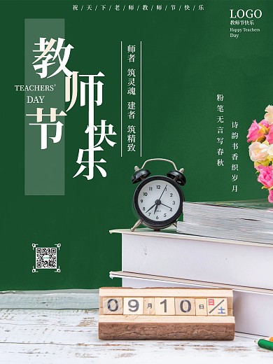 黑板教师节快乐简约海报