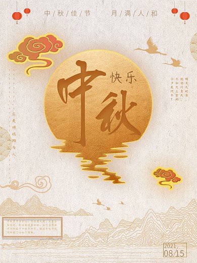 中国复古风中秋节海报