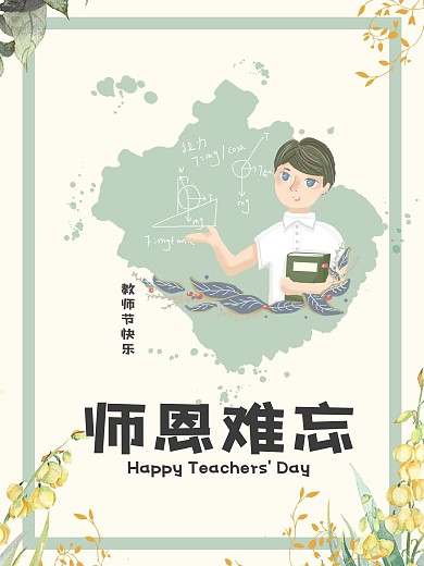 教师节快乐小清新花朵节日海报
