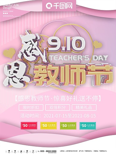感恩教师节海报