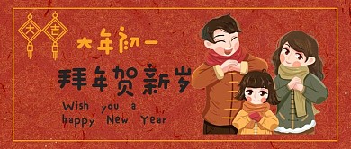大年初一拜大年公众号封面