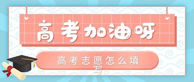 创意高考热点公众号首图