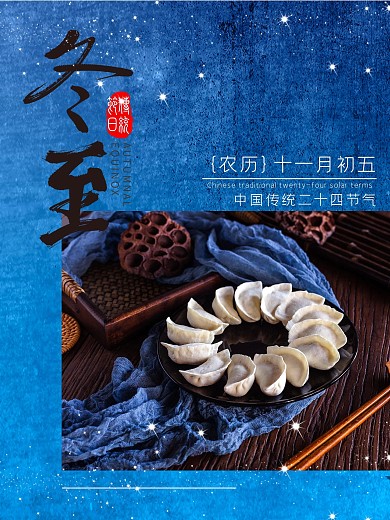 冬至冬春节气类海报