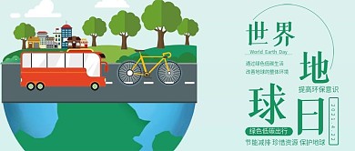 世界地球日公众号封面低碳出行保护环境