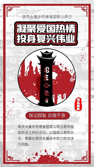南京大屠杀死难者国家公祭日勿忘国耻