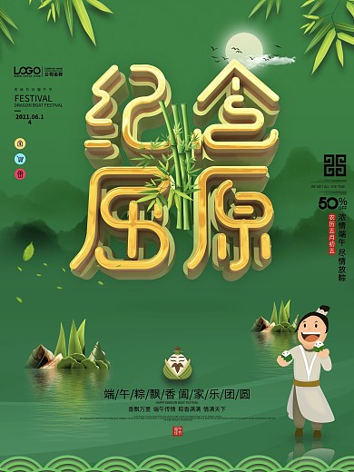 绿色清新传统节日端午节纪念屈原海报