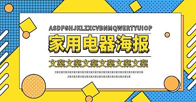 电商淘宝家用电器海报