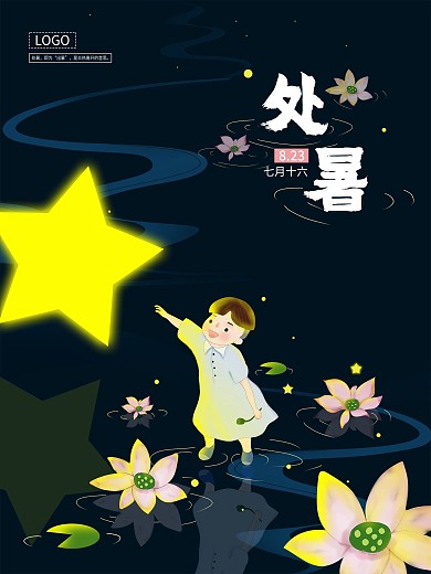 男孩荷灯荷花手绘处暑节气海报