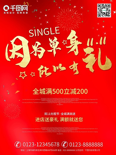 红色光棍节双11促销活动海报