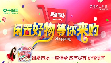 跳蚤市场购物主题展板