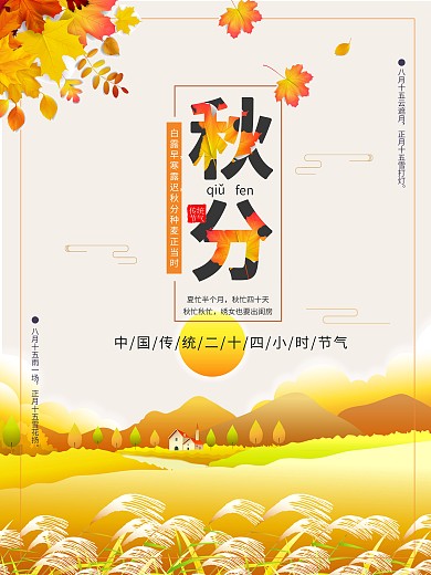 创意简约秋天秋季金秋二十四节气秋分海报