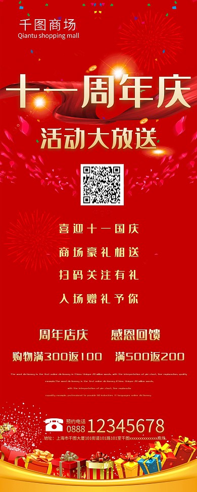 商场十一周年庆活动海报