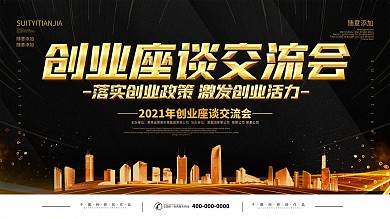 简约黑金色创业座谈会宣传展板