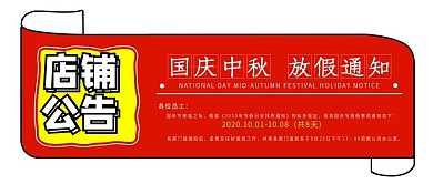 国庆节放假通知店铺公告公众号头图封面原创