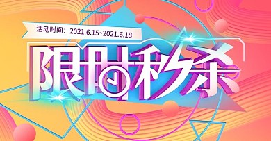 限时秒杀电商海报首页banner