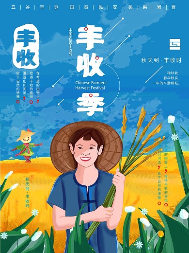 农民丰收节手绘丰收季海报