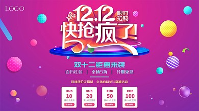 双十二促销活动广告展板