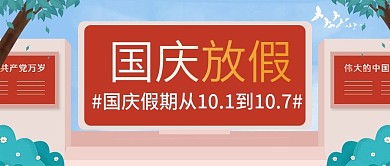 国庆节放假通知微信公众号封面