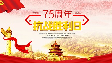 抗日胜利75周年简约大气展板